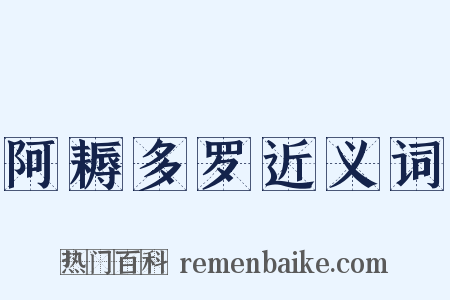 阿耨多罗近义词是什么意思的图片